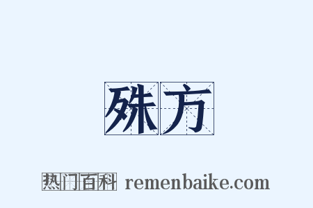 殊方是什么意思的图片